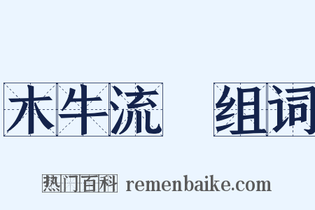 木牛流馬组词是什么意思的图片